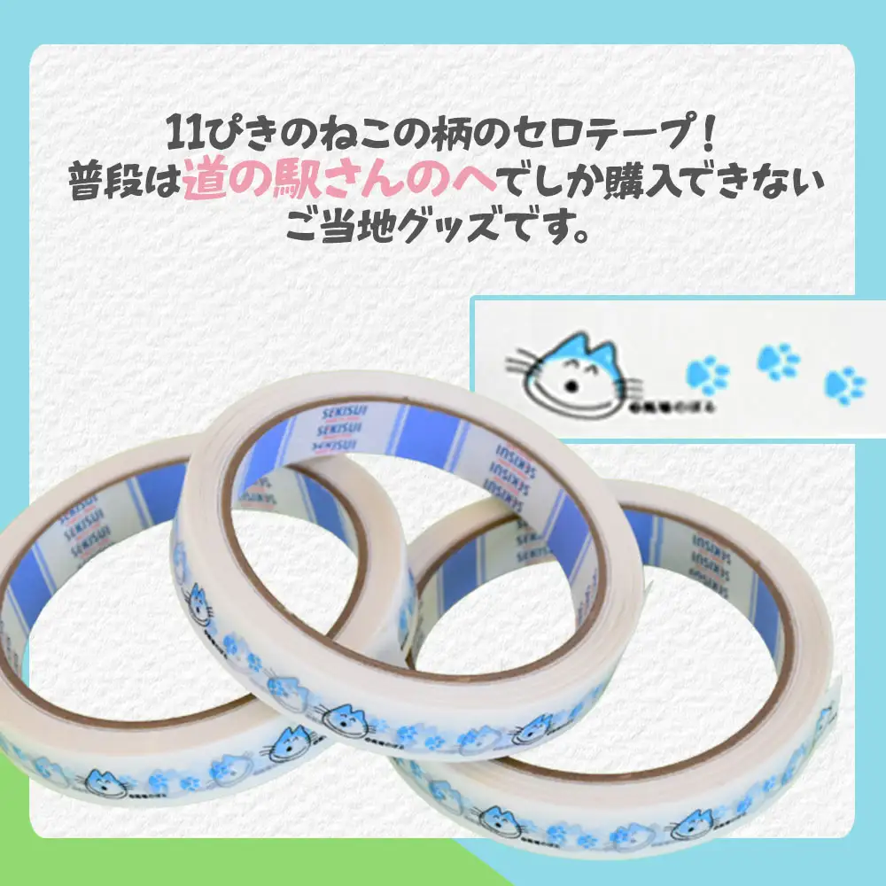 「11ぴきのねこ」絵柄入りセロテープ　計3巻セット