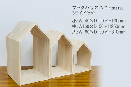 ブックハウスネストミニ 3点セット 3サイズ 本立て 本の家 木製 本棚 マガジンラック ブックエンド ブックスタンド 小さいサイズ 新生活 増田桐箱店 九州産 送料無料
