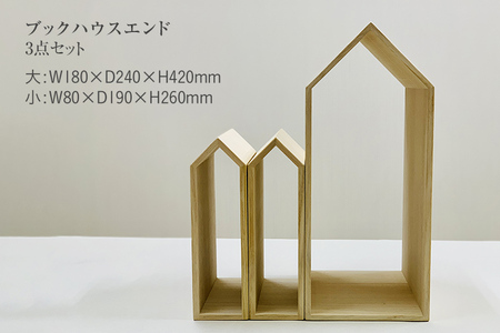 ブックハウスエンド 3点セット 2サイズ 本立て 本の家 木製 本棚