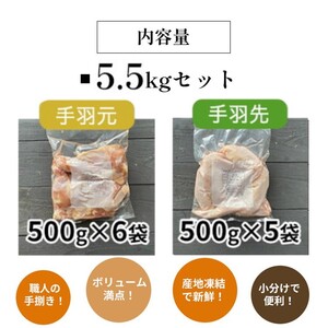 鶏肉 地鶏丹波黒どり 手羽先 手羽元 計5.5kg 訳あり鶏肉