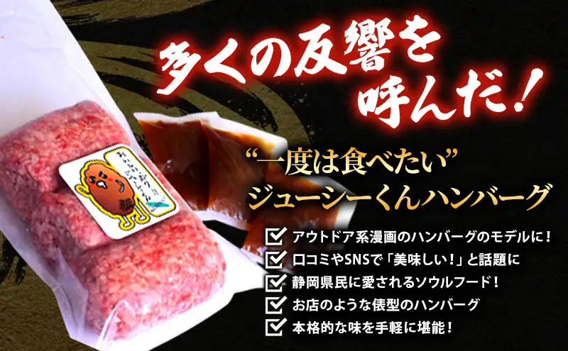 【TVで紹介されました】ジューシーくんハンバーグ 180g 12個 セット 詰め合わせ 牛肉100% ジューシーくん ハンバーグ 牛肉 牛 肉 お肉 加工品 加工食品 惣菜 お惣菜 焼くだけ 牛肉ハンバーグ 冷凍ハンバーグ 静岡 浜松市