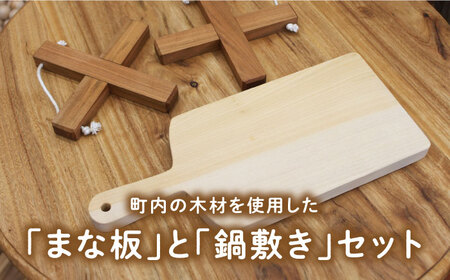 イチョウの木 の まな板 1個(厚さ20mm) & サクラの木 鍋敷き 1個(クロス型) セット [ABAI014] 