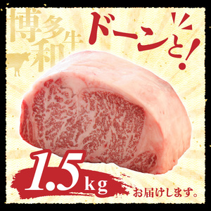 博多和牛 サーロインブロック1.5kg_博多和牛 サーロイン ブロック 1.5kg 国産 和牛 国産牛 牛肉 好みの厚さ ステーキ 王様 美しい 霜降り やわらかい 肉質 赤身 脂身 バランス ステーキ丼 和風 アレンジ わさび 冷凍 お取り寄せ 福岡県 久留米市 送料無料 〔Ab006〕