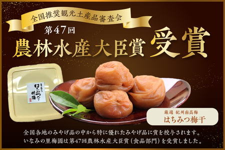 【0458-6】紀州南高梅使用 はちみつ梅(塩分8%) 1.5kg（和歌山県産）