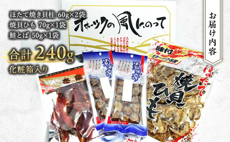 「オホーツクの風にのって」珍味詰合せA  貝柱 貝紐 鮭とば おつまみ オホーツク 海産 セット 詰め合わせ 乾物 魚介類 魚貝類 