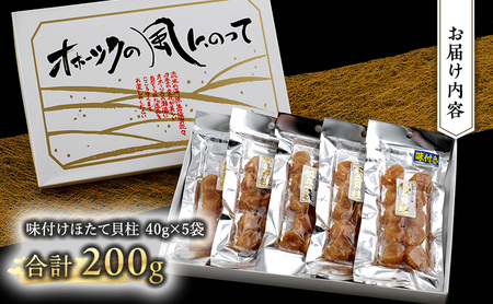 【カネショウ ウスイ】 味付け 帆立貝柱 5袋 おつまみ オホーツク 海産 乾物 魚貝類 ホタテ 加工食品 