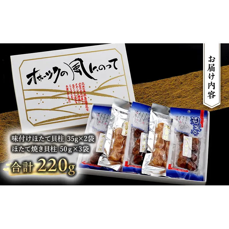 【カネショウ ウスイ】 味付け 帆立貝柱2種セット 5袋 おつまみ オホーツク 海産 乾物 魚貝類 ホタテ 加工食品 