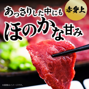 このみ桜 馬刺し 赤身上 〔Ah001〕