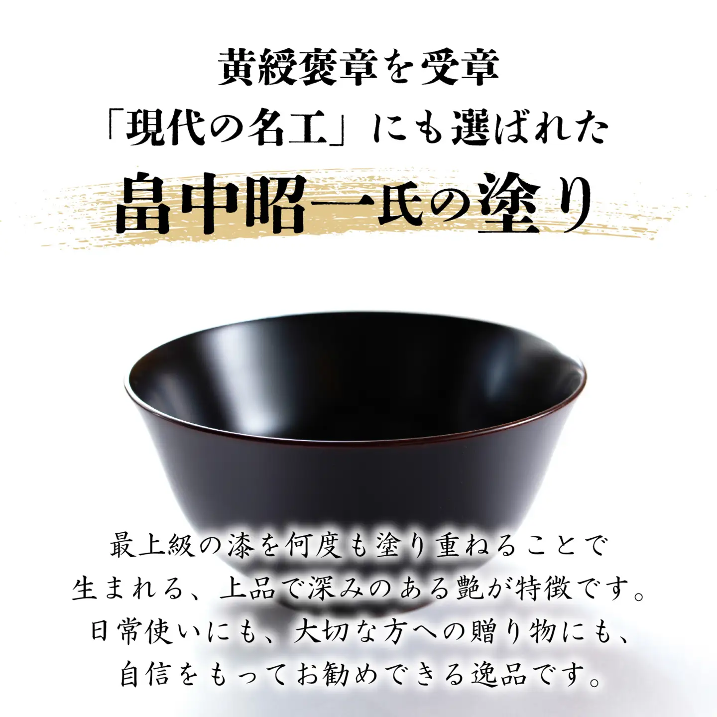 越前漆器　木製本漆塗　ケヤキの麺鉢（溜塗） [G-034002]