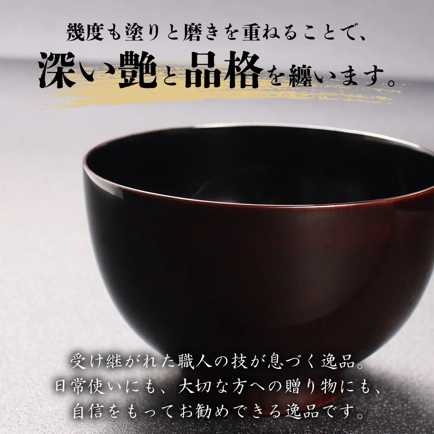 【数量限定】越前漆器　木製本漆塗　ケヤキの汁椀 [A-034002]