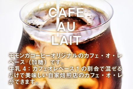 自家焙煎コーヒー店のカフェオレベースセット