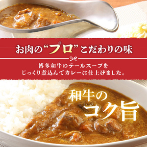 博多和牛 カレールー_博多和牛 カレールー 200g × 8p 1600g テール スープ カレー 3日間 煮込んだ 愛情たっぷり 博多和牛カレー スパイシー コク 20ヶ月 育てた 和牛 レトルト お取り寄せ お取り寄せグルメ 福岡県 久留米市 中津留 送料無料 〔Ax007〕