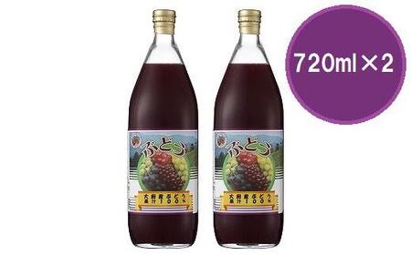 ぶどう１００％ジュース２本セット