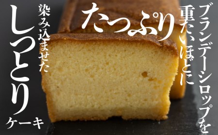 ブランデーケーキ1本  ケーキ [Q512rewx]