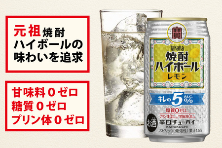 DE294 タカラ 焼酎ハイボール 5% レモン 350ml 24本 [長崎県 島原市]