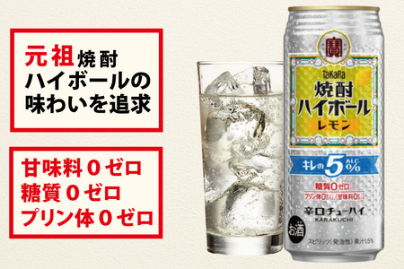 CE295 タカラ 焼酎ハイボール 5% レモン 500ml 24本 [長崎県 島原市]