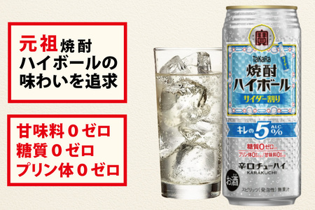CE297 タカラ 焼酎ハイボール 5% サイダー割り 500ml 24本 [長崎県 島原市]