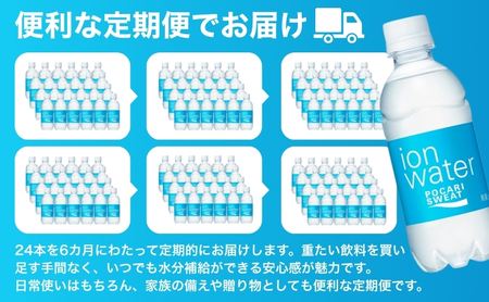イオンウォーター 定期便 6ヶ月 300ml 24本 大塚製薬 ポカリスエット ポカリ スポーツドリンク イオン飲料 スポーツ トレーニング アウトドア 熱中症対策 健康 6回 