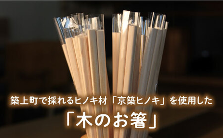 京築ヒノキ の お箸 10膳 [ABAI006] 
