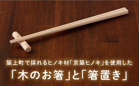 京築ヒノキ の お箸 (5膳)と 箸置き (5個) セット [ABAI007] 
