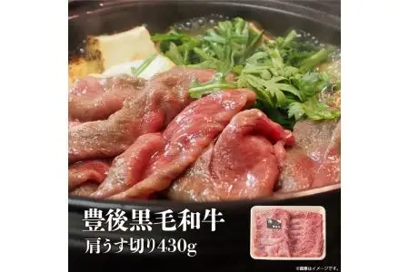 豊後黒毛和牛肩うす切り約430ｇ A01035