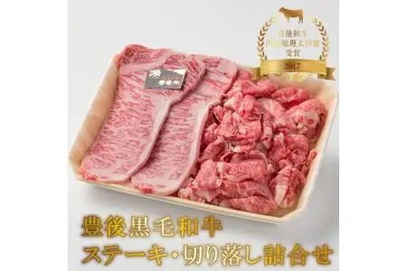 豊後黒毛和牛ステーキ・切り落し詰合せ約600ｇ A01039