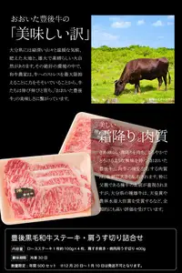 豊後黒毛和牛ステーキ・うす切り詰合せ約800ｇ A01042