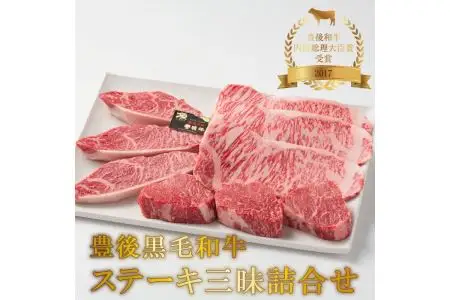 豊後黒毛和牛ステーキ三昧詰合せ約990ｇ A01044