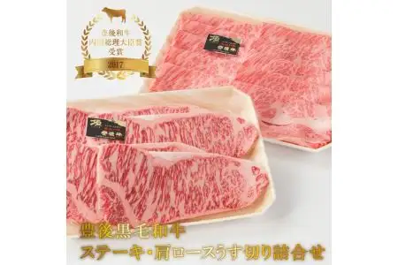 豊後黒毛和牛ステーキ・肩ロースうす切り詰合せ約1.22kg A01046