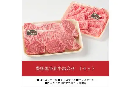 豊後黒毛和牛詰合せ Iセット約1.28kg A01047