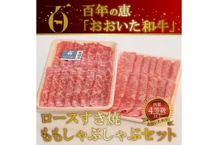 百年の恵 「おおいた和牛」 ロースすき焼・ももしゃぶしゃぶセット約900g A01065
