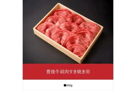 豊後牛肩肉すき焼き用約600g A01072