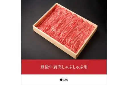豊後牛肩肉しゃぶしゃぶ用約600g A01073