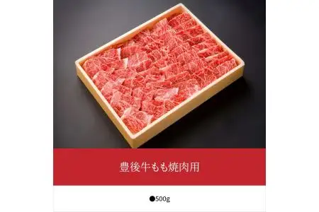 豊後牛もも焼肉用約500g A01076
