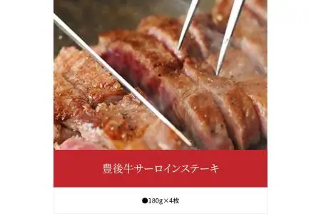 豊後牛サーロインステーキ180g×4枚 A01077