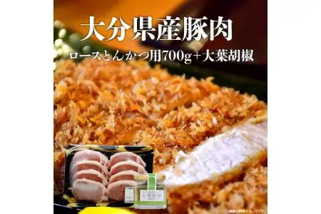 大分県産豚肉　ロースとんかつ用700g＋大葉胡椒 A02002
