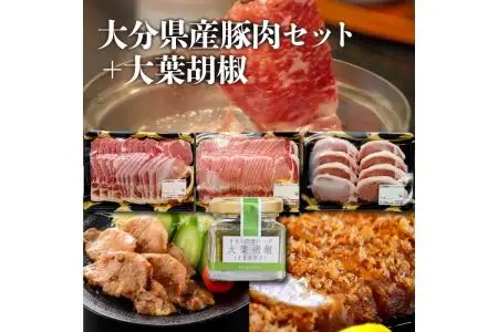 大分県産豚肉セット＋大葉胡椒 A02005