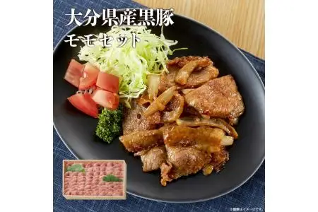 大分県産黒豚モモセット A02008
