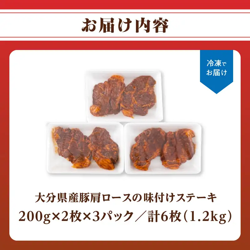 大分県産豚肩ロースの味付けポークステーキ1.2kg A02020