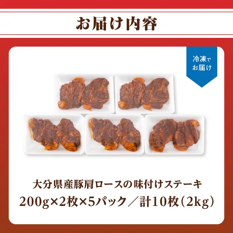 大分県産豚肩ロースの味付けポークステーキ2kg A02021