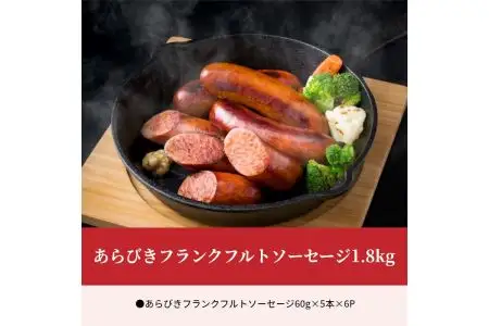 あらびきフランクフルトソーセージ1.8kg A05042