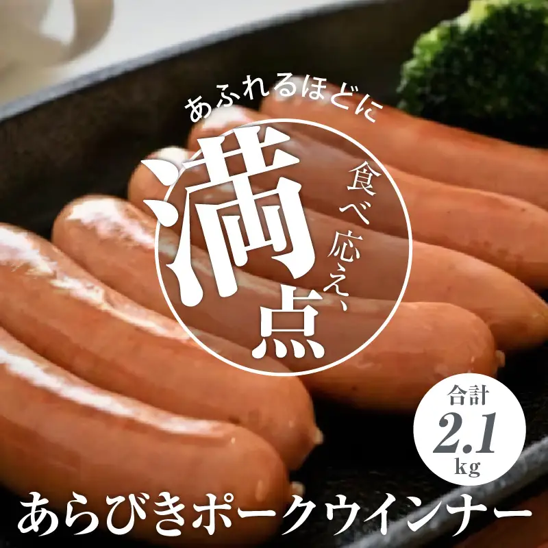 あらびきポークウインナー2.1kg A05047