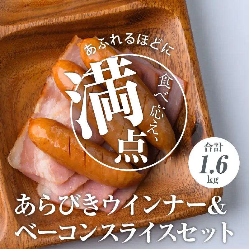 あらびきウインナー＆ベーコンスライスセット1.6kg A05049