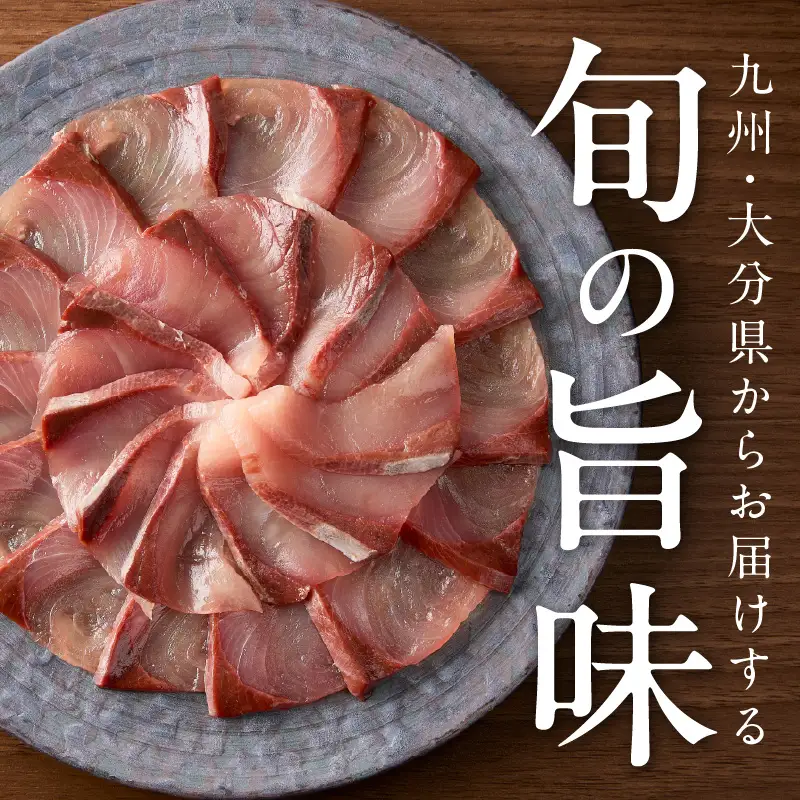 関ぶりの刺し身（柵状）　約600g E04014