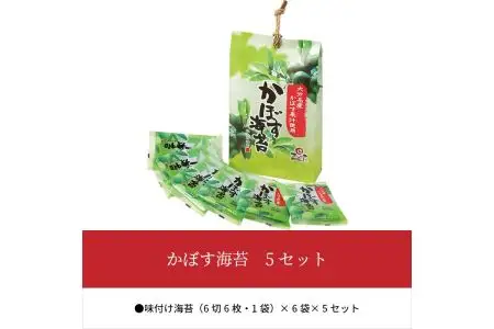 かぼす海苔　5セット E18013