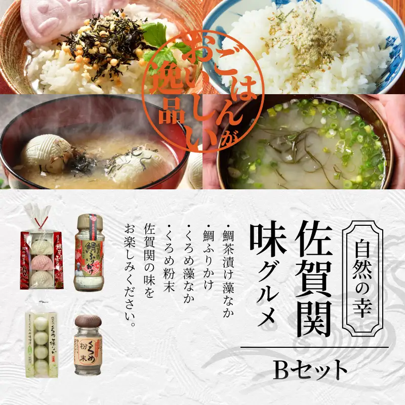 自然の幸 佐賀関味グルメ Bセット E22010