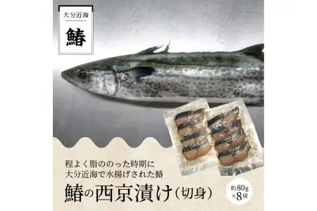 鰆の西京漬け（切身） E22014