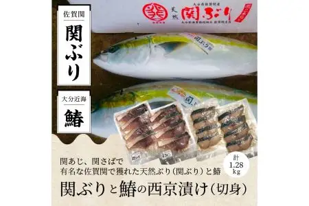 関ぶりと鰆の西京漬け（切身） E22016