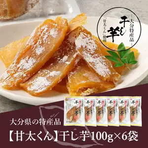 大分県の特産品【甘太くん】干し芋100ｇ×6袋 F02007