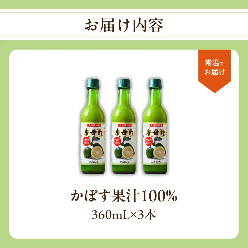かぼす果汁100％ 360ml×3本 F10017